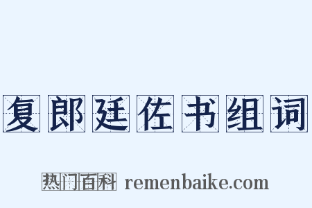复郎廷佐书组词是什么意思的图片
